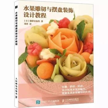Учебное пособие по вырезанию фруктов и оформлению тарелок